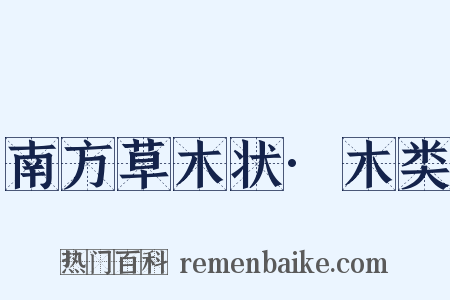 南方草木状·木类是什么意思的图片